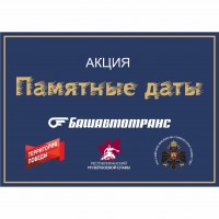 Акция «Памятная даты»