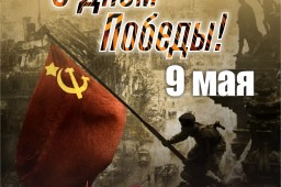 9 Мая!