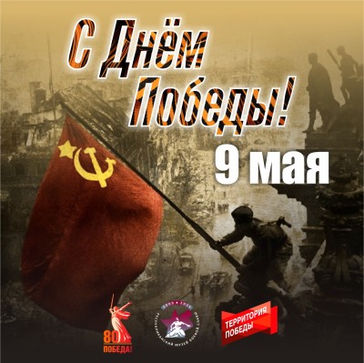 9 Мая!