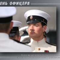 День офицеров России