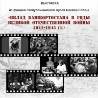 Видеоэкскурсия по выставке «Вклад Башкортостана в годы Великой Отечественной войны 1941–1945 гг.»