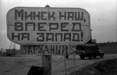 Освобождение Минска 1944 г.