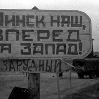 Освобождение Минска 1944 г.