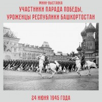 Уроженцы Республики Башкортостан  принимавшие на Параде Победы 24 июня 1945 г.
