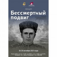 Лекция «Бессмертный подвиг»