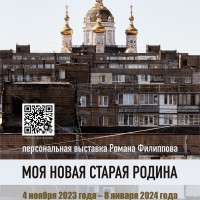 Выставка Романа Филиппова «Моя новая старая Родина»