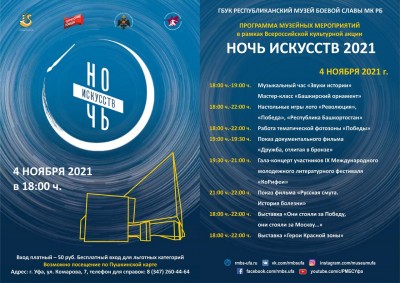 Всероссийская акция «Ночь искусств-2021»