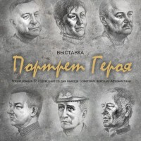 Выставка «Портрет Героя»