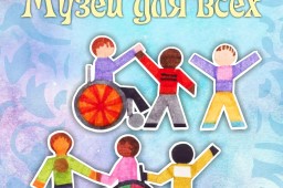 «Музей для всех!»