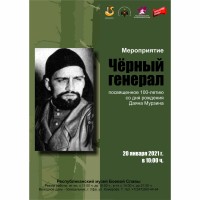 Мероприятие «Чёрный генерал», посвященное 100-летию со дня рождения Даяна Мурзина