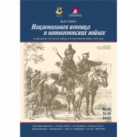 Выставка «Национальная конница в наполеоновских войнах»