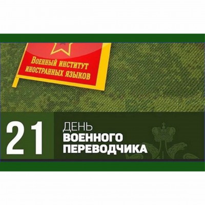 День военного переводчика в России