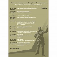 Репертуарный план Республиканского музея Боевой Славы на ноябрь 2021 год