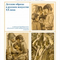 Межрегиональная выставка «Детские образы в русском искусстве XX века»