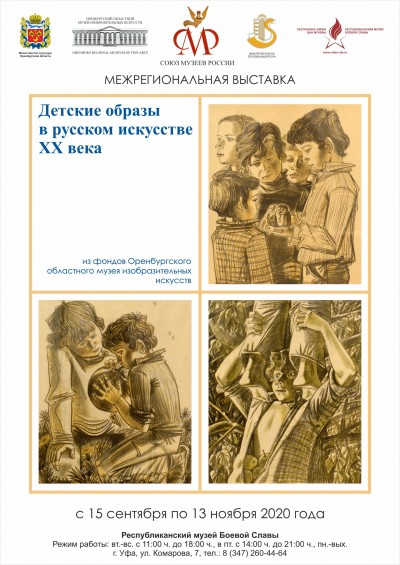 Межрегиональная выставка «Детские образы в русском искусстве XX века»