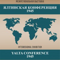 Межрегиональная выставка «Ялтинская конференция 1945 г.»