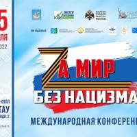 Международная конференция «За мир без нацизма»