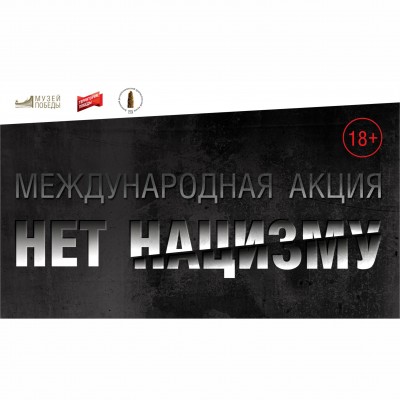 Акция «Нет нацизму»