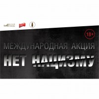 Акция «Нет нацизму»