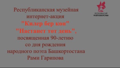 Республиканская музейная акция «Килер бер көн» («Настанет тот день»)