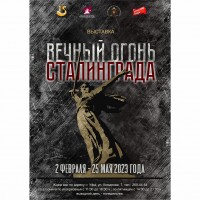 Выставка «Вечный огонь Сталинграда»