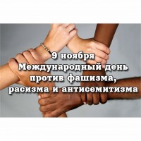 Международный день против фашизма, расизма и антисемитизма