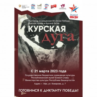 Выставка «Курская дуга»