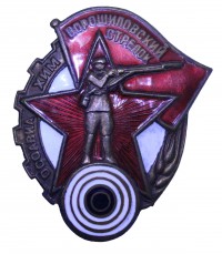 Знак «Ворошиловский стрелок» № 157355
