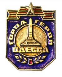 Знак «Город-герой Одесса»