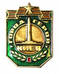 Знак «Город-герой Киев»