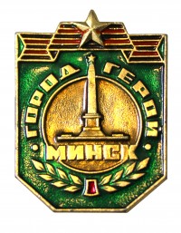 Знак «Город-герой Минск»