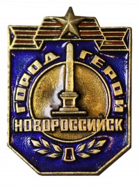 Знак «Город-герой Новороссийск»