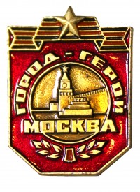 Знак «Город-герой Москва»