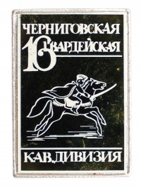 Знак «16 Гвардейская Черниговская кавалерийская дивизия»