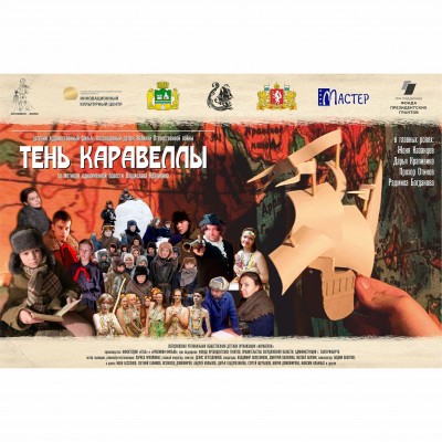 Художественный фильм «Тень Каравеллы»