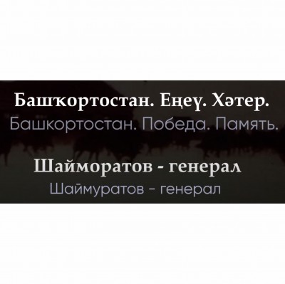 «Башкортостан. Победа. Память. Шаймуратов - генерал».