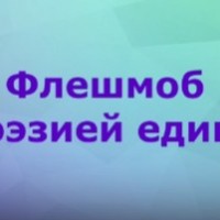 Флешмоб "Поэзией едины"