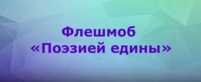 Флешмоб "Поэзией едины"