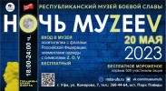 Всероссийская акция «НОЧЬ МУЗЕЕВ - 2023»