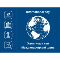24 января - Международный день образования.