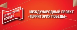 «Территория Победы»
