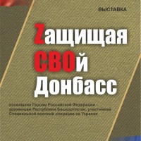 Выставка «Zащищая СВОй Донбасс»