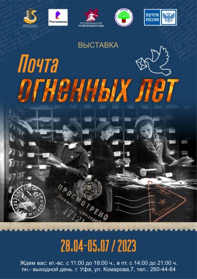 Выставка «Почта огненных лет»