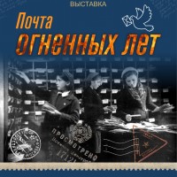 Выставка «Почта огненных лет»