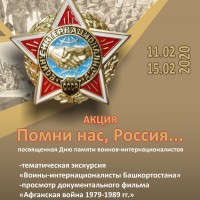 В Республиканском музее Боевой Славы состоится акция «Помни нас, Россия…», посвященная Дню памяти воинов-интернационалистов