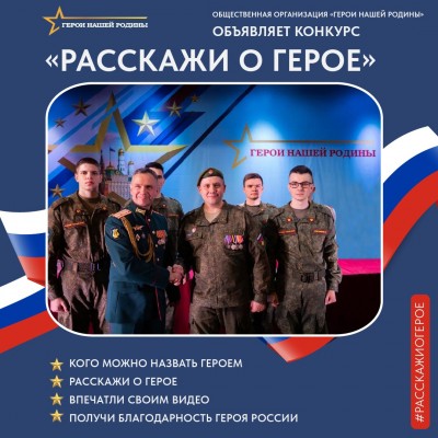 Всероссийский конкурс «Расскажи о Герое»