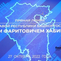 Прямая линия Главы Республики Башкортостан