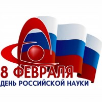 Ежегодно 8 февраля российское научное сообщество отмечает свой профессиональный праздник — День российской науки