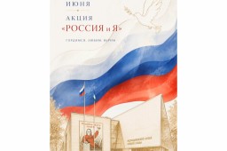 Акция «Россия и Я» Акция «Россия и Я»
