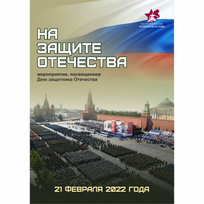 Мероприятие «На защите Отечества»